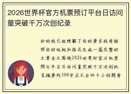 2026世界杯官方机票预订平台日访问量突破千万次创纪录
