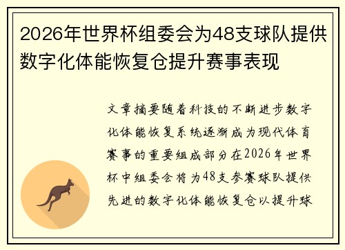 2026年世界杯组委会为48支球队提供数字化体能恢复仓提升赛事表现 2026年世界杯组委会为48支球队提供数字化体能恢复仓提升赛事表现