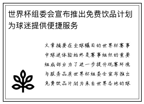 世界杯组委会宣布推出免费饮品计划为球迷提供便捷服务
