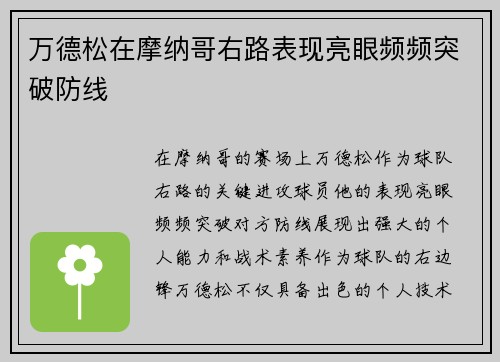 万德松在摩纳哥右路表现亮眼频频突破防线