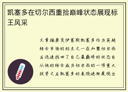 凯塞多在切尔西重拾巅峰状态展现标王风采 凯塞多在切尔西重拾巅峰状态展现标王风采