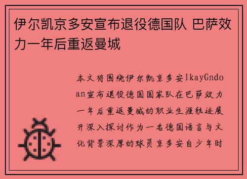 伊尔凯京多安宣布退役德国队 巴萨效力一年后重返曼城