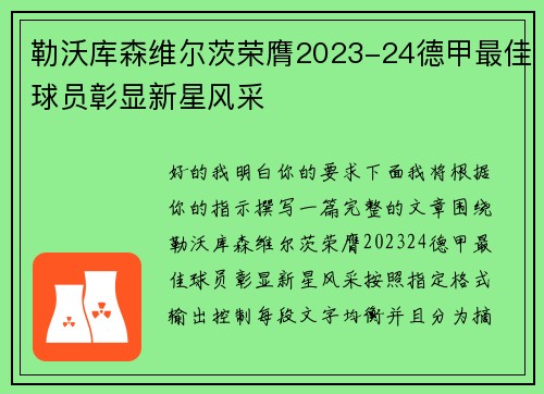 勒沃库森维尔茨荣膺2023-24德甲最佳球员彰显新星风采