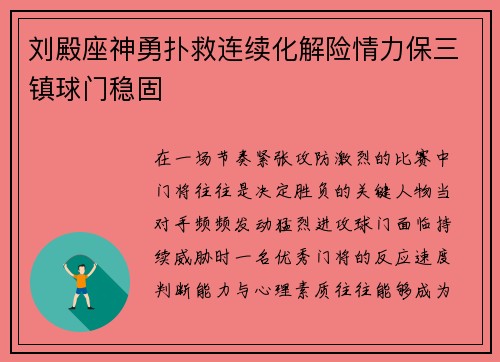 刘殿座神勇扑救连续化解险情力保三镇球门稳固