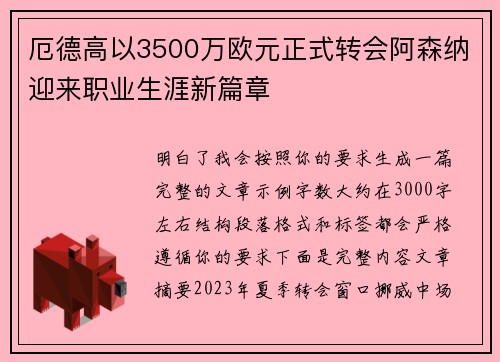 厄德高以3500万欧元正式转会阿森纳迎来职业生涯新篇章