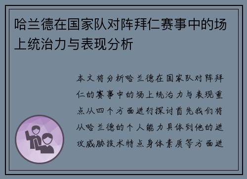 哈兰德在国家队对阵拜仁赛事中的场上统治力与表现分析