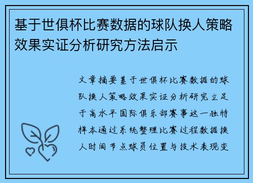基于世俱杯比赛数据的球队换人策略效果实证分析研究方法启示