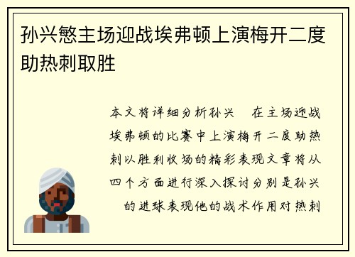 孙兴慜主场迎战埃弗顿上演梅开二度助热刺取胜