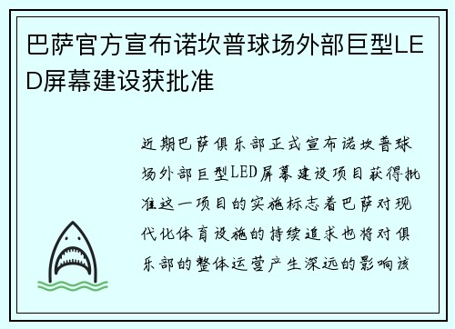 巴萨官方宣布诺坎普球场外部巨型LED屏幕建设获批准 巴萨官方宣布诺坎普球场外部巨型LED屏幕建设获批准