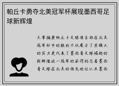 帕丘卡勇夺北美冠军杯展现墨西哥足球新辉煌 帕丘卡勇夺北美冠军杯展现墨西哥足球新辉煌