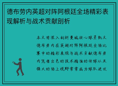 德布劳内英超对阵阿根廷全场精彩表现解析与战术贡献剖析 德布劳内英超对阵阿根廷全场精彩表现解析与战术贡献剖析