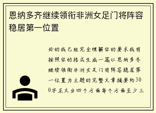 恩纳多齐继续领衔非洲女足门将阵容稳居第一位置 恩纳多齐继续领衔非洲女足门将阵容稳居第一位置