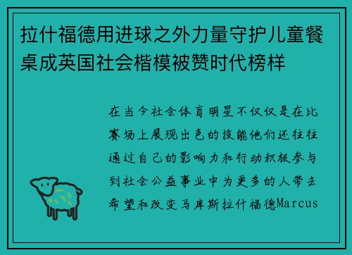 拉什福德用进球之外力量守护儿童餐桌成英国社会楷模被赞时代榜样 拉什福德用进球之外力量守护儿童餐桌成英国社会楷模被赞时代榜样