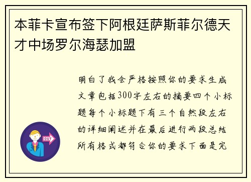 本菲卡宣布签下阿根廷萨斯菲尔德天才中场罗尔海瑟加盟