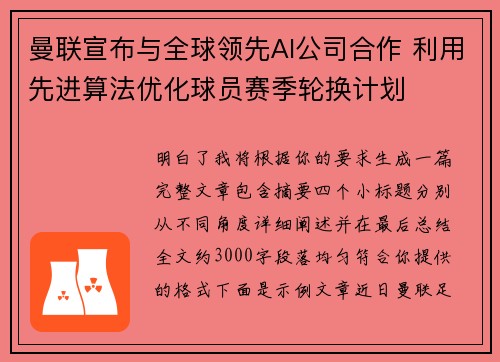 曼联宣布与全球领先AI公司合作 利用先进算法优化球员赛季轮换计划