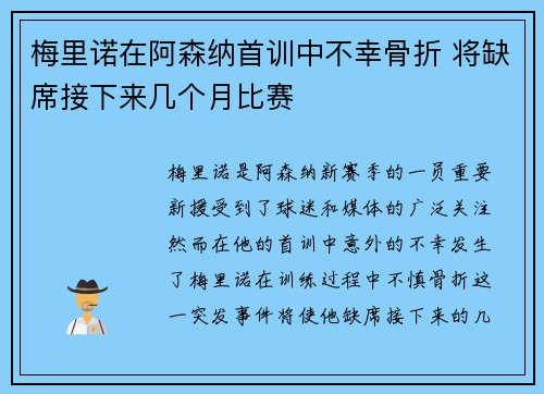 梅里诺在阿森纳首训中不幸骨折 将缺席接下来几个月比赛