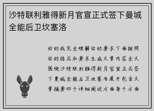 沙特联利雅得新月官宣正式签下曼城全能后卫坎塞洛