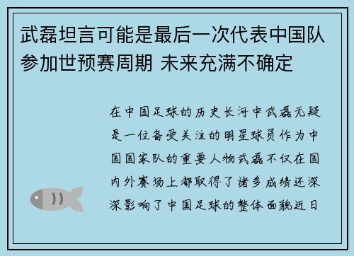 武磊坦言可能是最后一次代表中国队参加世预赛周期 未来充满不确定