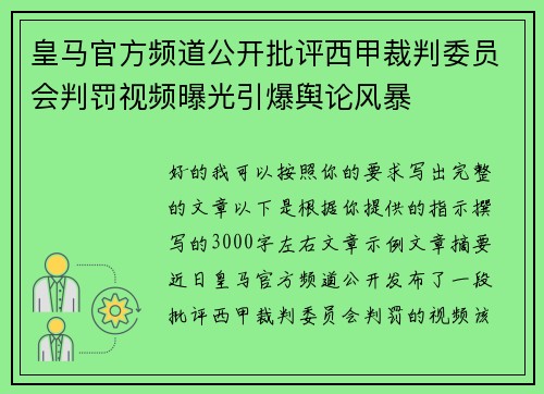 皇马官方频道公开批评西甲裁判委员会判罚视频曝光引爆舆论风暴 皇马官方频道公开批评西甲裁判委员会判罚视频曝光引爆舆论风暴