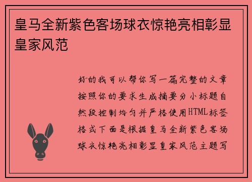 皇马全新紫色客场球衣惊艳亮相彰显皇家风范