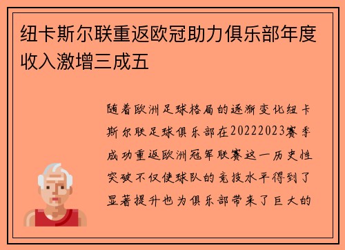 纽卡斯尔联重返欧冠助力俱乐部年度收入激增三成五