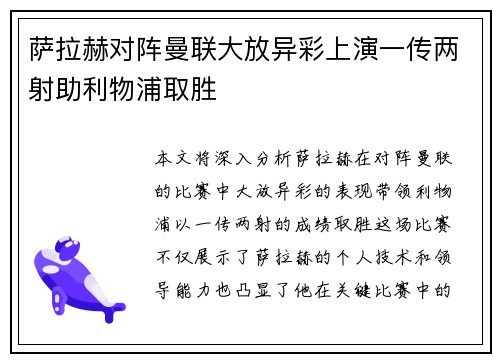 萨拉赫对阵曼联大放异彩上演一传两射助利物浦取胜