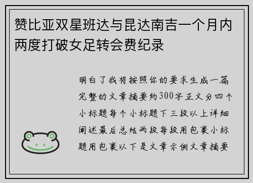 赞比亚双星班达与昆达南吉一个月内两度打破女足转会费纪录 赞比亚双星班达与昆达南吉一个月内两度打破女足转会费纪录
