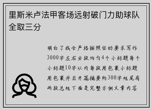 里斯米卢法甲客场远射破门力助球队全取三分