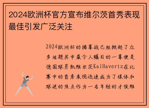 2024欧洲杯官方宣布维尔茨首秀表现最佳引发广泛关注 2024欧洲杯官方宣布维尔茨首秀表现最佳引发广泛关注