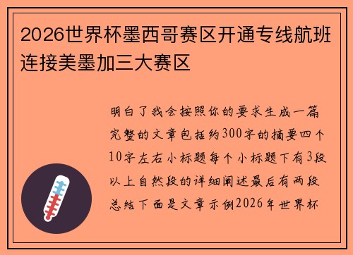 2026世界杯墨西哥赛区开通专线航班连接美墨加三大赛区 2026世界杯墨西哥赛区开通专线航班连接美墨加三大赛区