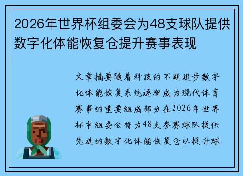 2026年世界杯组委会为48支球队提供数字化体能恢复仓提升赛事表现