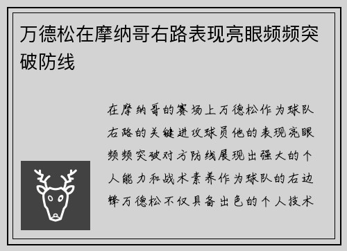 万德松在摩纳哥右路表现亮眼频频突破防线 万德松在摩纳哥右路表现亮眼频频突破防线